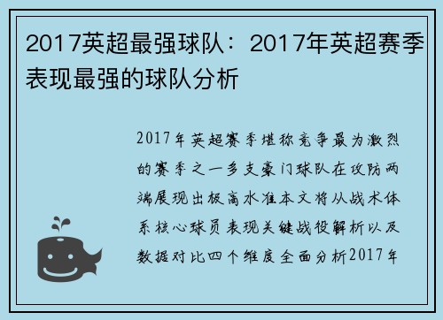 2017英超最强球队：2017年英超赛季表现最强的球队分析