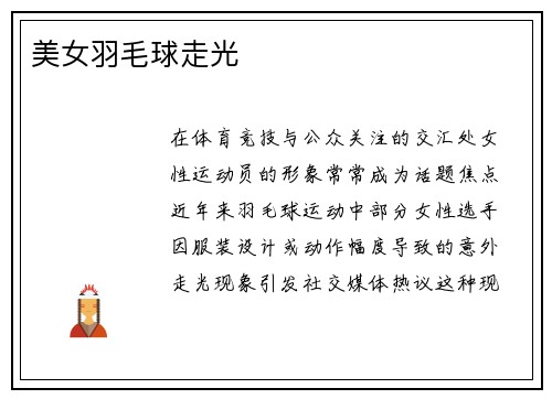 美女羽毛球走光