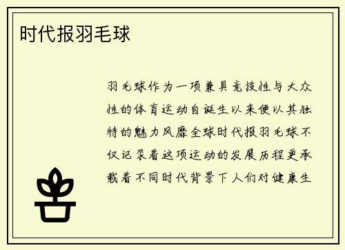 时代报羽毛球
