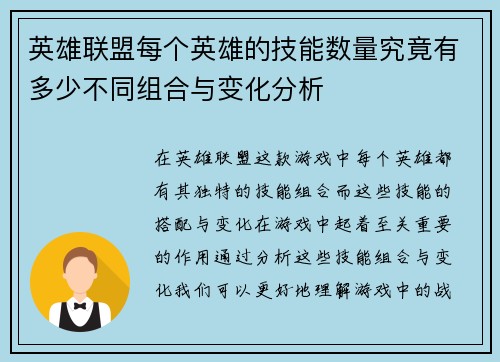 英雄联盟每个英雄的技能数量究竟有多少不同组合与变化分析