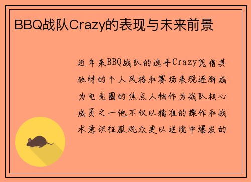 BBQ战队Crazy的表现与未来前景