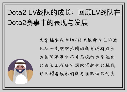 Dota2 LV战队的成长：回顾LV战队在Dota2赛事中的表现与发展