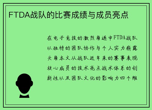 FTDA战队的比赛成绩与成员亮点