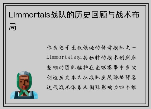 LImmortals战队的历史回顾与战术布局