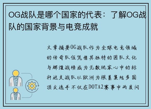 OG战队是哪个国家的代表：了解OG战队的国家背景与电竞成就