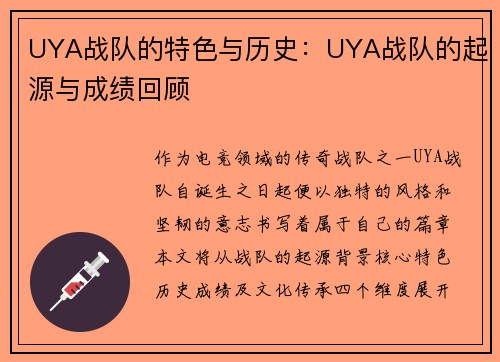 UYA战队的特色与历史：UYA战队的起源与成绩回顾