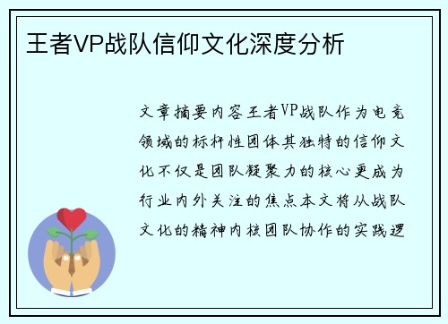 王者VP战队信仰文化深度分析