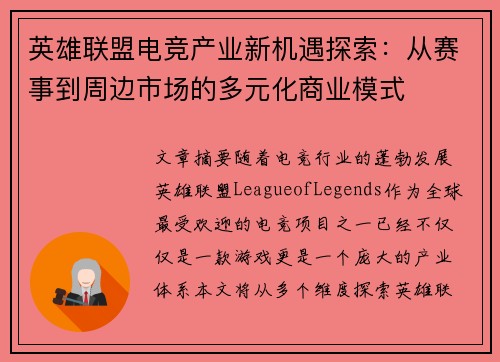 英雄联盟电竞产业新机遇探索：从赛事到周边市场的多元化商业模式