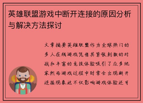 英雄联盟游戏中断开连接的原因分析与解决方法探讨