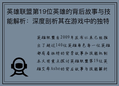 英雄联盟第19位英雄的背后故事与技能解析：深度剖析其在游戏中的独特定位与影响