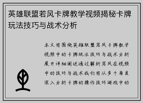 英雄联盟若风卡牌教学视频揭秘卡牌玩法技巧与战术分析