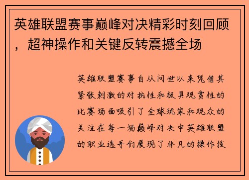 英雄联盟赛事巅峰对决精彩时刻回顾，超神操作和关键反转震撼全场
