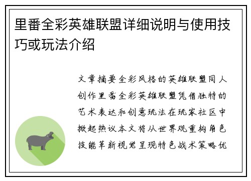 里番全彩英雄联盟详细说明与使用技巧或玩法介绍