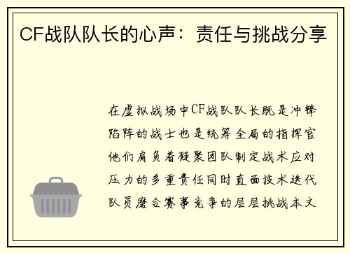 CF战队队长的心声：责任与挑战分享