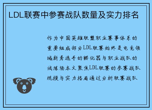 LDL联赛中参赛战队数量及实力排名