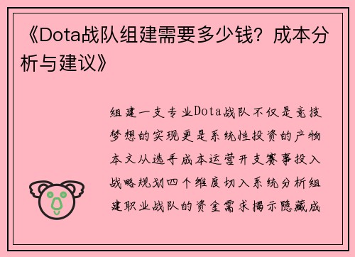 《Dota战队组建需要多少钱？成本分析与建议》