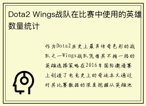 Dota2 Wings战队在比赛中使用的英雄数量统计