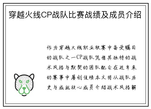 穿越火线CP战队比赛战绩及成员介绍
