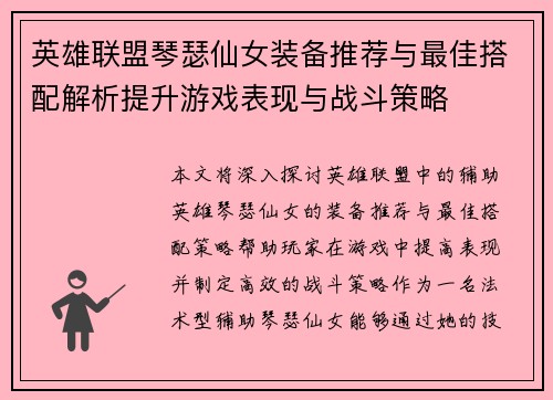 英雄联盟琴瑟仙女装备推荐与最佳搭配解析提升游戏表现与战斗策略