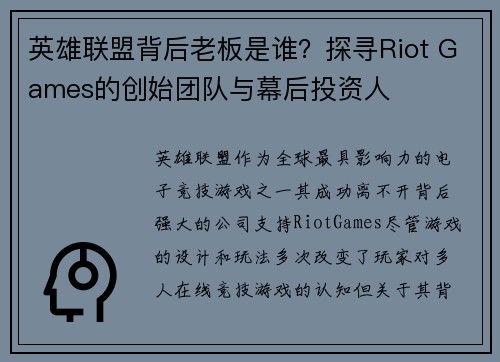 英雄联盟背后老板是谁？探寻Riot Games的创始团队与幕后投资人