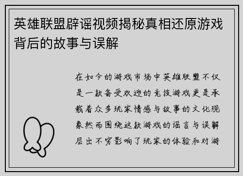 英雄联盟辟谣视频揭秘真相还原游戏背后的故事与误解