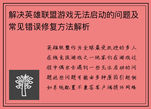 解决英雄联盟游戏无法启动的问题及常见错误修复方法解析