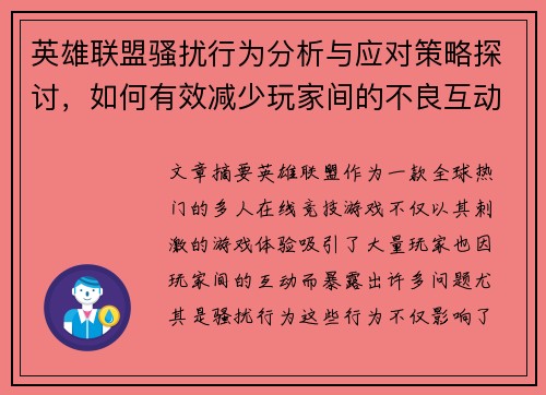 英雄联盟骚扰行为分析与应对策略探讨，如何有效减少玩家间的不良互动