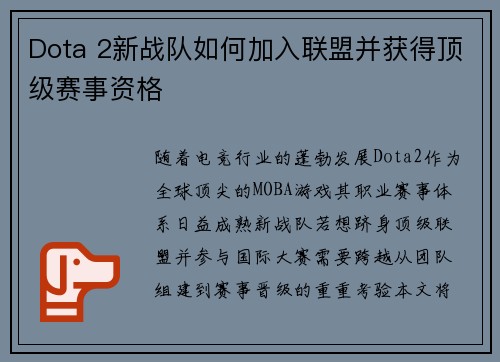 Dota 2新战队如何加入联盟并获得顶级赛事资格