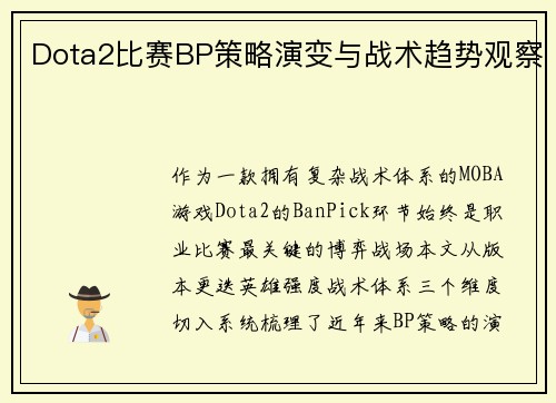 Dota2比赛BP策略演变与战术趋势观察
