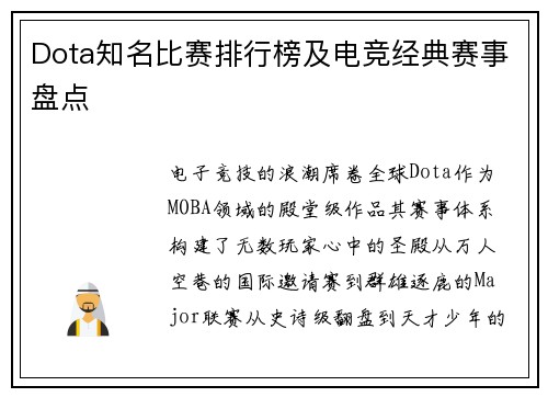 Dota知名比赛排行榜及电竞经典赛事盘点