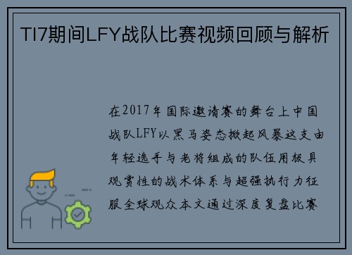 TI7期间LFY战队比赛视频回顾与解析