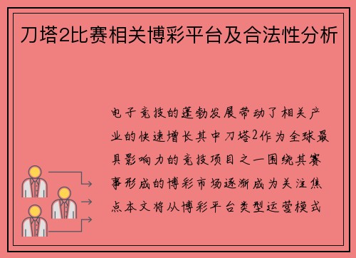 刀塔2比赛相关博彩平台及合法性分析