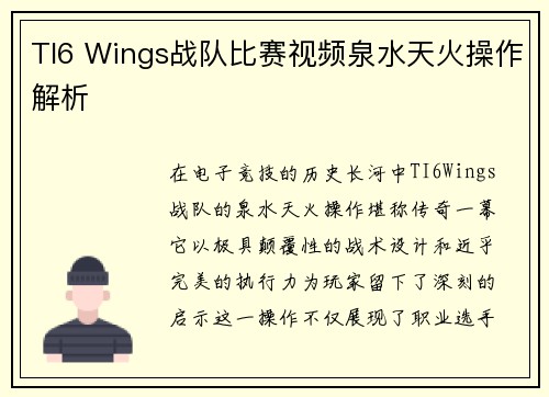 TI6 Wings战队比赛视频泉水天火操作解析