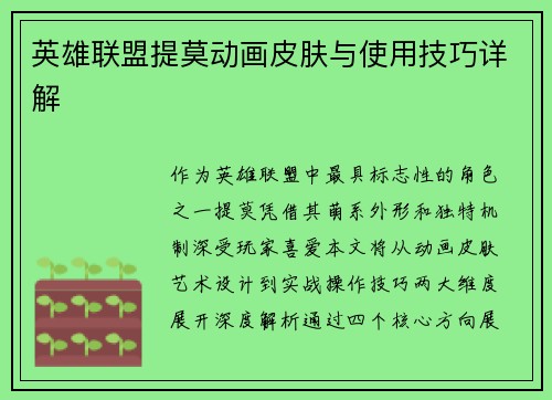 英雄联盟提莫动画皮肤与使用技巧详解