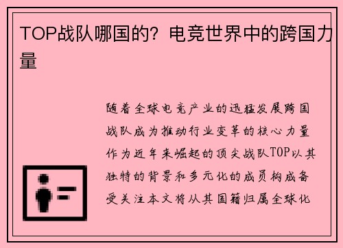 TOP战队哪国的？电竞世界中的跨国力量