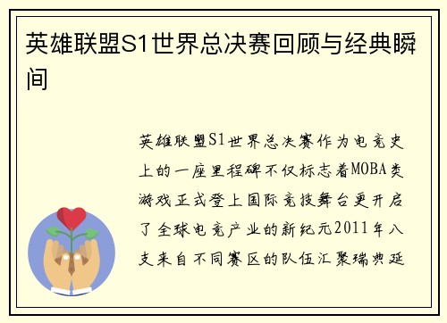 英雄联盟S1世界总决赛回顾与经典瞬间