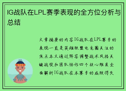 IG战队在LPL赛季表现的全方位分析与总结