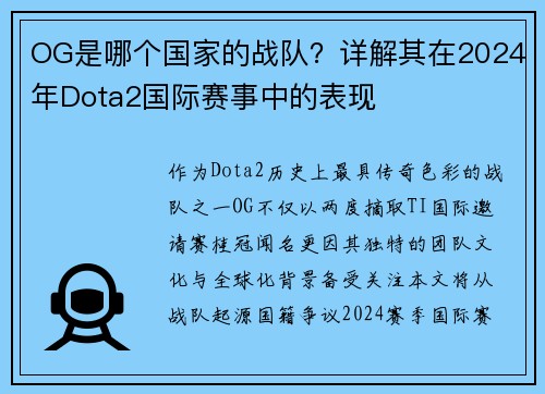 OG是哪个国家的战队？详解其在2024年Dota2国际赛事中的表现