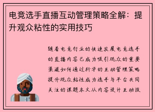 电竞选手直播互动管理策略全解：提升观众粘性的实用技巧