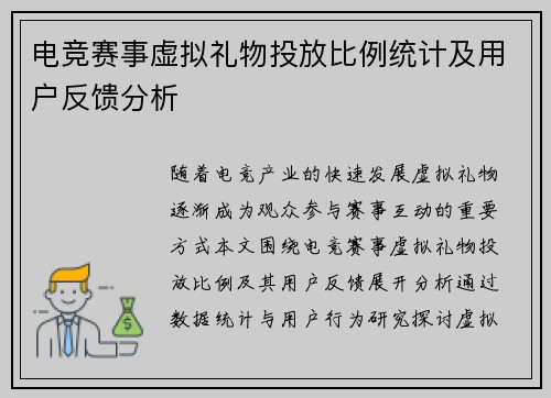 电竞赛事虚拟礼物投放比例统计及用户反馈分析