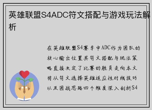 英雄联盟S4ADC符文搭配与游戏玩法解析