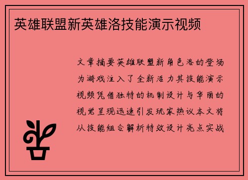 英雄联盟新英雄洛技能演示视频