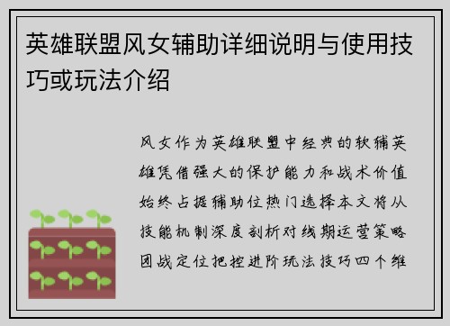 英雄联盟风女辅助详细说明与使用技巧或玩法介绍