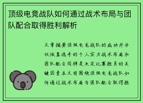 顶级电竞战队如何通过战术布局与团队配合取得胜利解析