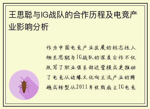 王思聪与IG战队的合作历程及电竞产业影响分析