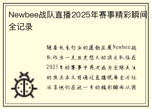 Newbee战队直播2025年赛事精彩瞬间全记录