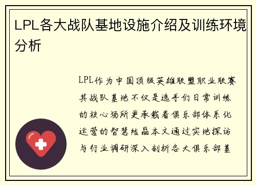LPL各大战队基地设施介绍及训练环境分析