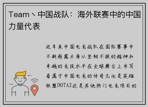 Team丶中国战队：海外联赛中的中国力量代表