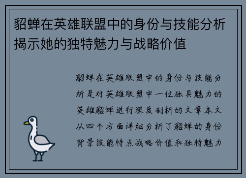 貂蝉在英雄联盟中的身份与技能分析揭示她的独特魅力与战略价值
