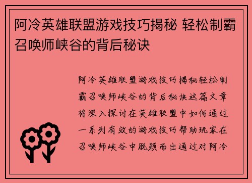 阿冷英雄联盟游戏技巧揭秘 轻松制霸召唤师峡谷的背后秘诀